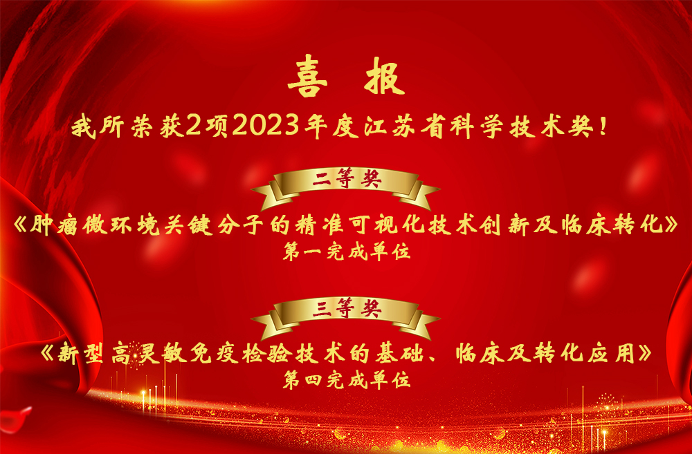 喜报！我所荣获2项2023年度江苏省科学技术奖！