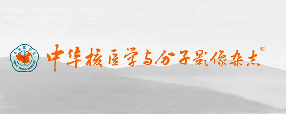 《中华核医学与分子影像杂志》